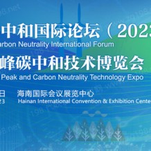 碳達(dá)峰碳中和國際論壇（2023)國際碳達(dá)峰碳中和技術(shù)博覽會(huì)