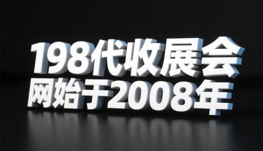 選擇198代收展會資料網，解鎖行業增長新引擎—專業展會資料代收服務領跑者！