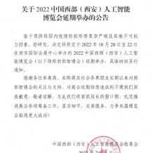 關(guān)于2022中國西部(西安)人工智能博覽會(huì)延期舉辦的公告