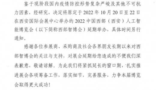 關(guān)于2022中國西部(西安)人工智能博覽會(huì)延期舉辦的公告