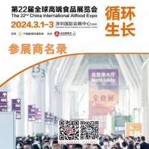 電子會(huì)刊_2024深圳全食展會(huì)刊|第22屆全球高端食品展覽會(huì)參展商名錄