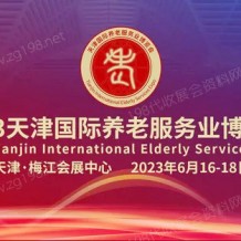 2023天津國(guó)際養(yǎng)老服務(wù)業(yè)博覽會(huì)