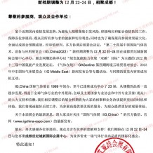 第二十四屆中國國際氣體技術(shù)、設(shè)備與應(yīng)用展覽會(huì)(IG,China2022)新檔期調(diào)整為12月22-24日,相聚成都!
