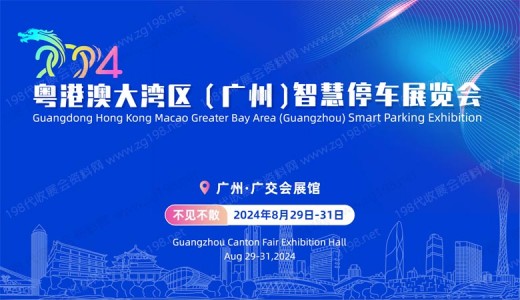2024粵港澳大灣區(qū)（廣州）智慧停車展覽會