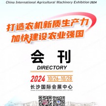 長沙農(nóng)機(jī)展展會(huì)會(huì)刊、CAME中國國際農(nóng)業(yè)機(jī)械展覽會(huì)會(huì)刊參展商名錄