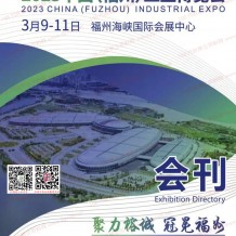 電子會(huì)刊_2023福州工業(yè)博覽會(huì)會(huì)刊-福州工博會(huì)展商名錄