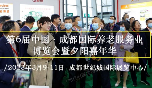 智慧社區(qū)·幸福養(yǎng)老！第6屆成都老博會(huì)3月9日精彩來(lái)襲