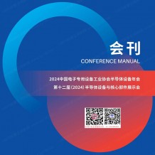 CSEAC半導(dǎo)體設(shè)備年會(huì)會(huì)刊、第十二屆半導(dǎo)體設(shè)備與核心部件展示會(huì)參展商名錄