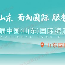 2023第十六屆中國（山東）國際糖酒食品、山東國際糖酒會