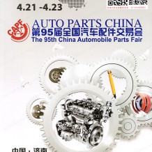 第95屆全國(guó)汽配會(huì)展會(huì)會(huì)刊、全國(guó)汽車(chē)配件交易會(huì)參展商名錄