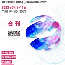 電子會(huì)刊_第七屆廣東水展會(huì)刊 廣東國際水處理技術(shù)與設(shè)備展覽會(huì)展商名錄