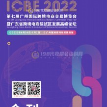 電子會(huì)刊_ICBE 2022廣州跨境電商會(huì)刊、跨交會(huì)展商名錄出爐