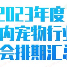 2023年度全國寵物行業展會排期時間表、寵物展最新展會排期