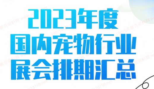2023年度全國寵物行業展會排期時間表、寵物展最新展會排期