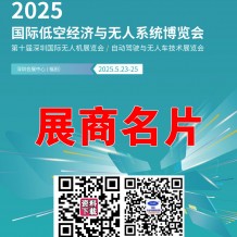 2025深圳無人機展會刊、深圳UAV EXPO國際低空經濟與無人系統博覽會展商名片，參展商名錄會刊