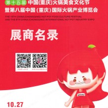電子會刊|第十五屆重慶火鍋美食文化節(jié)暨第八屆重慶火鍋產(chǎn)業(yè)博覽會參展商名錄