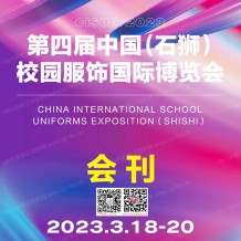 電子會(huì)刊_2023第四屆中國石獅校園服飾國際博覽會(huì)展會(huì)會(huì)刊-石獅校服展參展商名錄