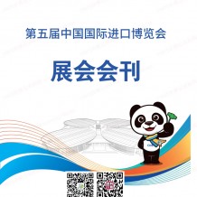 上海第五屆進(jìn)博會(huì)展商名錄 中國國際進(jìn)口博覽會(huì)會(huì)刊