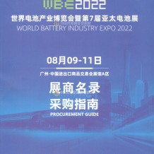 展商名錄火爆上線：WBE世界電池產(chǎn)業(yè)博覽會暨第七屆亞太電池展