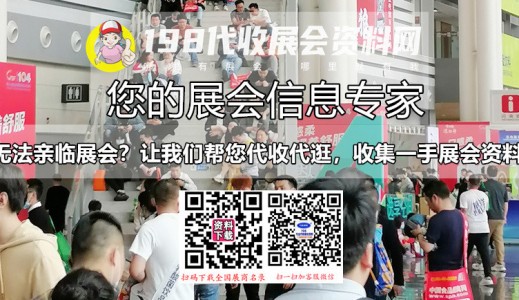 8月廣州展會(huì)信息時(shí)間_廣州展會(huì)信息預(yù)告_參展商名錄同步更新#198代收展會(huì)資料網(wǎng)