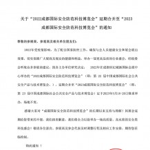 關(guān)于2022成都國際安全防范科技博覽會延期合并至2023年舉辦的通知
