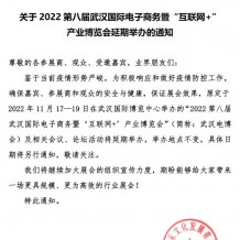 關(guān)于2022第八屆武漢國際電子商務(wù)暨“互聯(lián)網(wǎng)+&quot;產(chǎn)業(yè)博覽會(huì)延期舉辦的通知