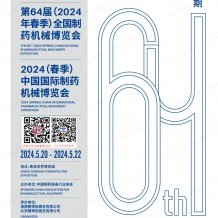 2024青島制藥展展會(huì)會(huì)刊、中國(guó)國(guó)際制藥機(jī)械博覽會(huì)參展商名錄 