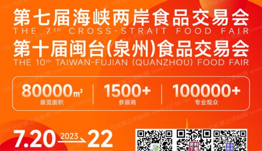 2023年晉江食交會(huì)將于2023年7月20-22日在晉江國(guó)際會(huì)展中心舉辦|代收展會(huì)資料