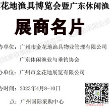 電子會刊_2023金花地漁具博覽會暨廣東休閑漁業(yè)博覽會展商名片、參展商名錄