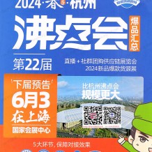 沸點(diǎn)會(huì)展會(huì)會(huì)刊、全國(guó)私域團(tuán)長(zhǎng)大會(huì)會(huì)刊名錄、直播+社群團(tuán)購(gòu)供應(yīng)鏈展覽會(huì)參展商名錄