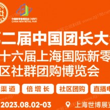 第二屆中國團(tuán)長大會(huì)|第十六屆上海國際新零售社區(qū)社群團(tuán)購博覽會(huì)