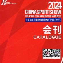 第41屆中國(guó)體博會(huì)會(huì)刊、中國(guó)國(guó)際體育用品博覽會(huì)參展商名錄
