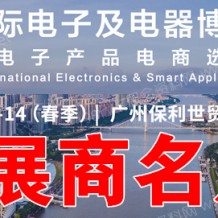 電子會刊_IEAE廣州國際電子及電器博覽會暨華南電子產(chǎn)品電商選品展|廣州電子展展商名片