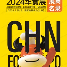 2024上海華食展會(huì)刊|上海預(yù)制菜展會(huì)刊|上海火鍋食材展會(huì)刊|FME設(shè)備展參展商名錄