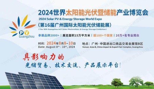 光儲展貿重磅事件！2024世界太陽能光伏暨儲能產業博覽會8月亮相羊城