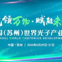 2023中國(guó)（蘇州）世界光子產(chǎn)業(yè)發(fā)展大會(huì)