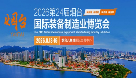 2026第24屆煙臺國際裝備制造業博覽會