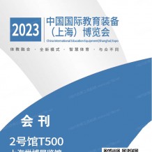 電子會(huì)刊_IEE中國國際上海教育裝備博覽會(huì)會(huì)刊—參展商名錄