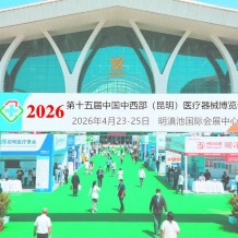 2026第十五屆中國中西部（昆明）醫(yī)療器械博覽會(huì)