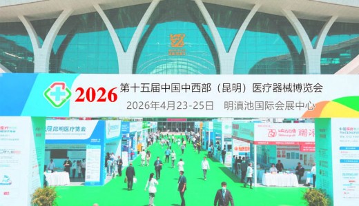 2026第十五屆中國中西部（昆明）醫療器械博覽會