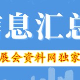 廣州各展館最新展會排期表、198代收展會資料網