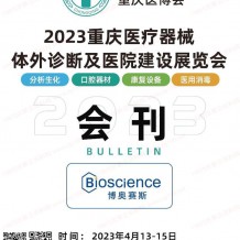 電子會刊_2023重慶醫(yī)療器械體外診斷及醫(yī)院建設展覽會會刊-展商名錄 