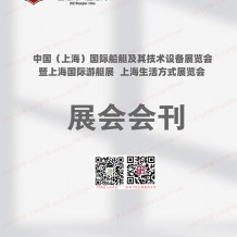 電子會(huì)刊_上海國際船艇及其技術(shù)設(shè)備展暨上海國際游艇展上海生活方式展覽會(huì)會(huì)刊-展商名錄