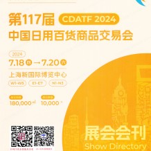 上海百貨會(huì)會(huì)刊、第117屆中國(guó)日用百貨商品交易會(huì)參展商名錄