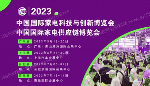 CAEE 2023全國(guó)家電零部件展覽會(huì)將于5月在佛山舉辦