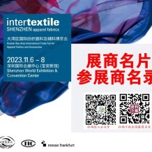 2023 intertextile大灣區(qū)紡博會參展商名錄、大灣區(qū)紡織面料輔料紡織紗線針織博覽會展商名片會刊