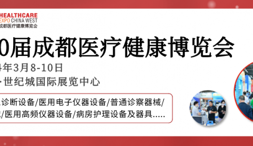 【成都醫(yī)博會】2024成都醫(yī)博會觀眾登記開啟，邀您3月8-10日共赴行業(yè)盛會