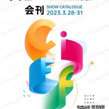 電子會(huì)刊_2023 CIFF廣州國際家具生產(chǎn)設(shè)備及配料展覽會(huì)會(huì)刊-中國家博會(huì)展商名錄