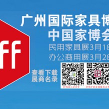 CIFF廣州國際家具博覽會-辦公商用展&設(shè)備配料展參展商名錄