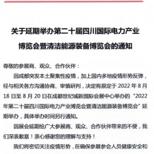 關(guān)于延期舉辦第二十屆四川國際電力產(chǎn)業(yè)博覽會(huì)暨清潔能源裝備博覽會(huì)的通知